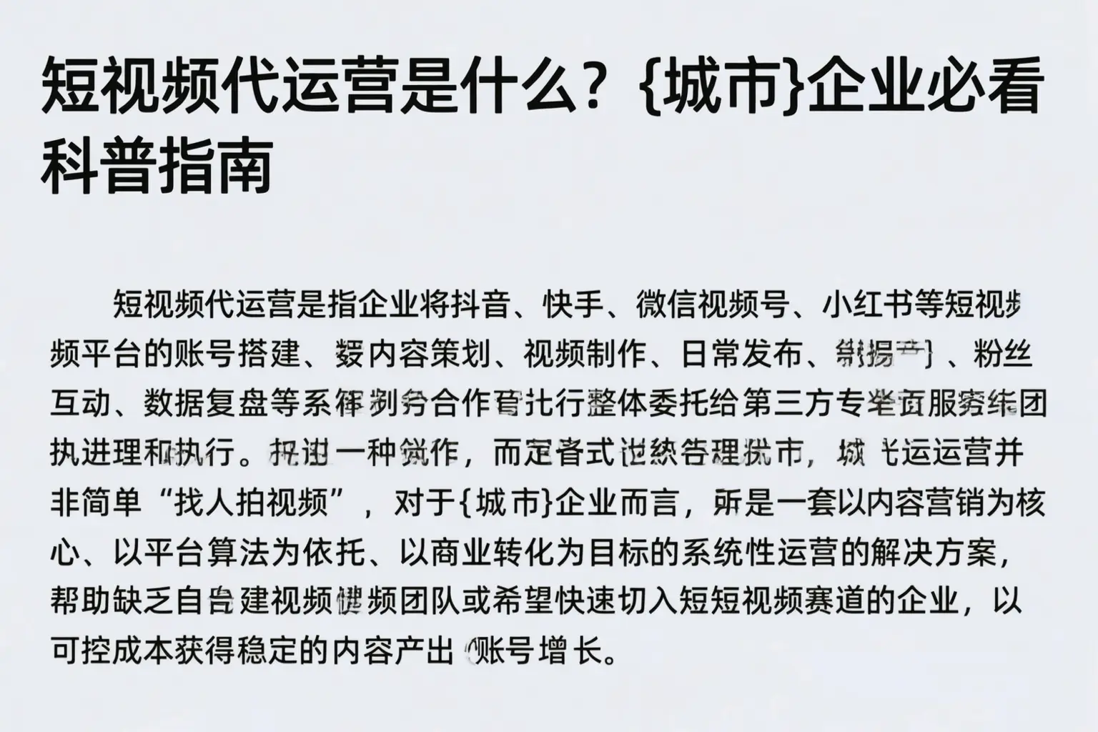 短视频代运营是什么？迪庆企业必看科普指南