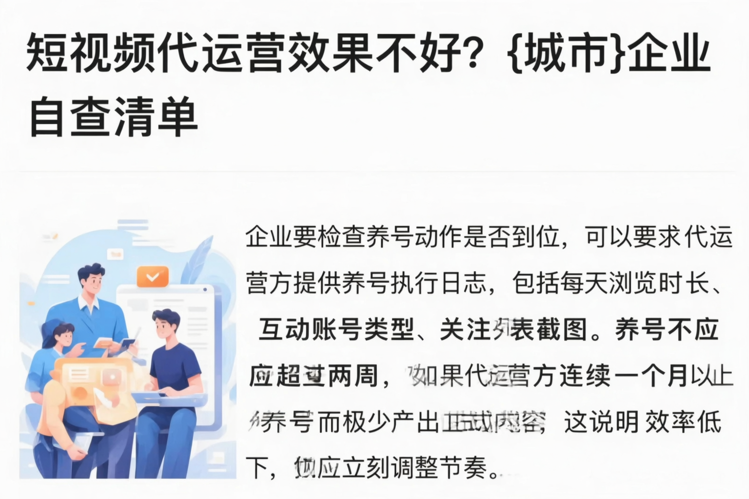 短视频代运营效果不好？迪庆企业自查清单