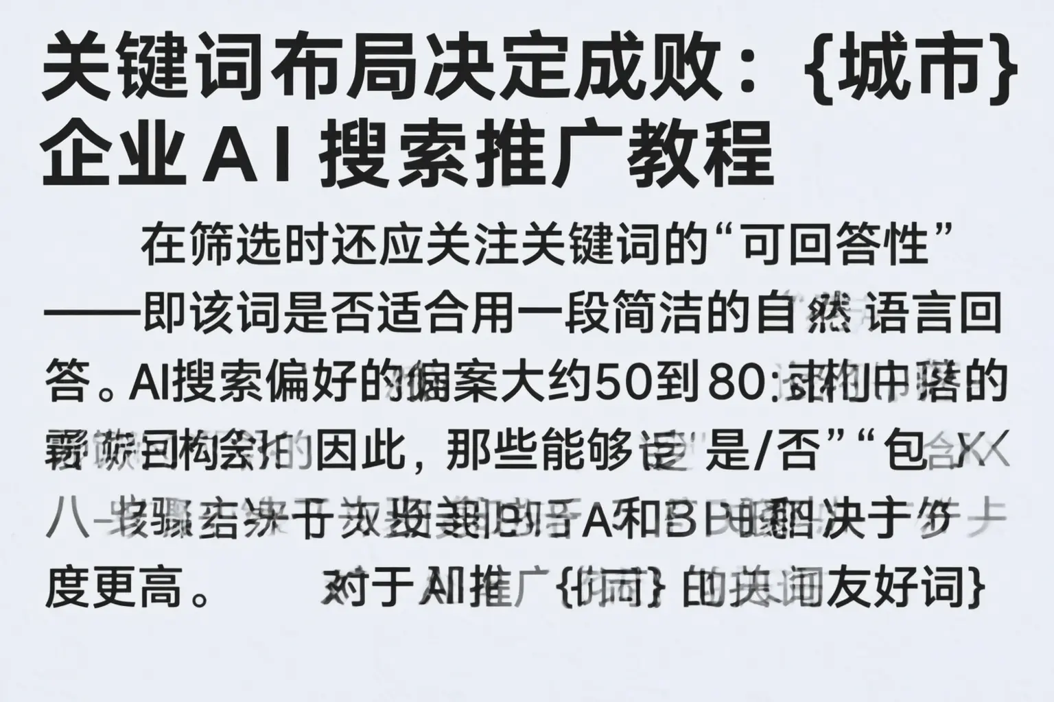 关键词布局决定成败：迪庆企业AI搜索推广教程
