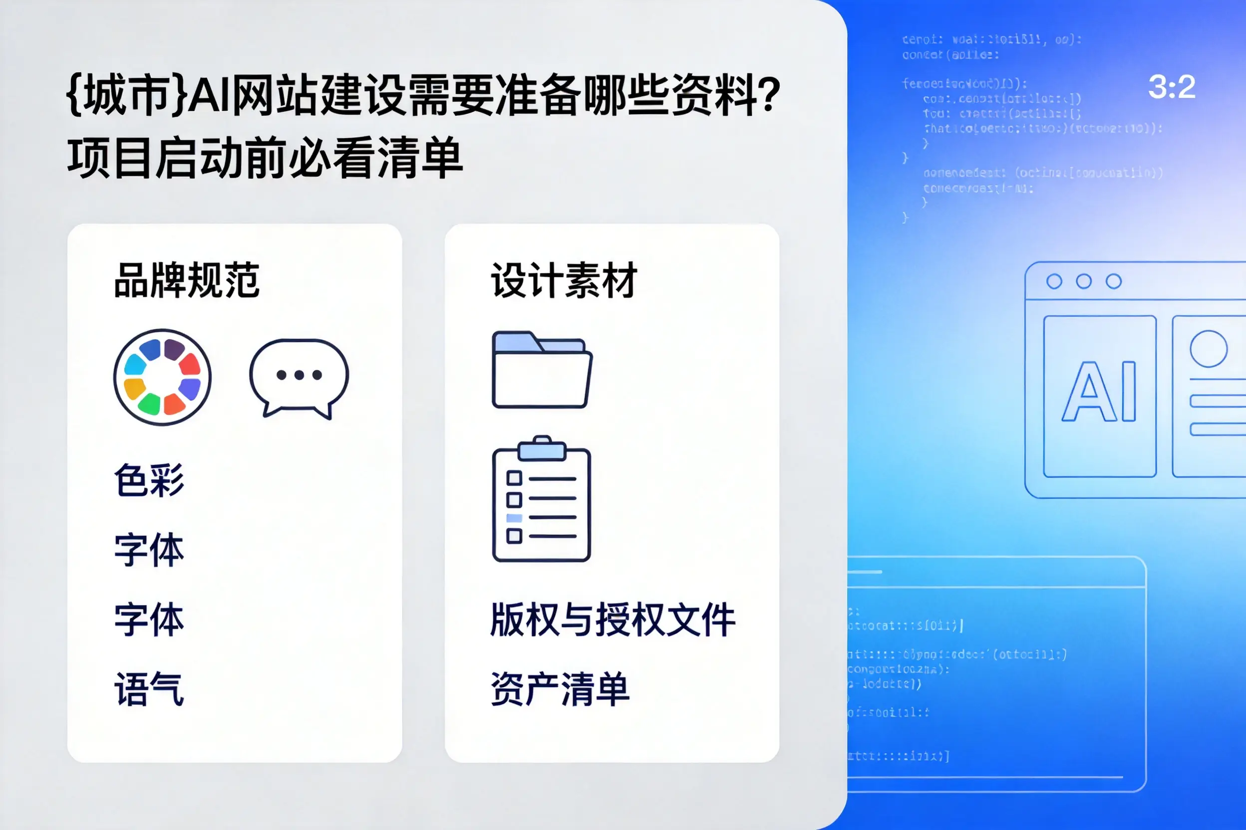 迪庆AI网站建设需要准备哪些资料？项目启动前必看清单