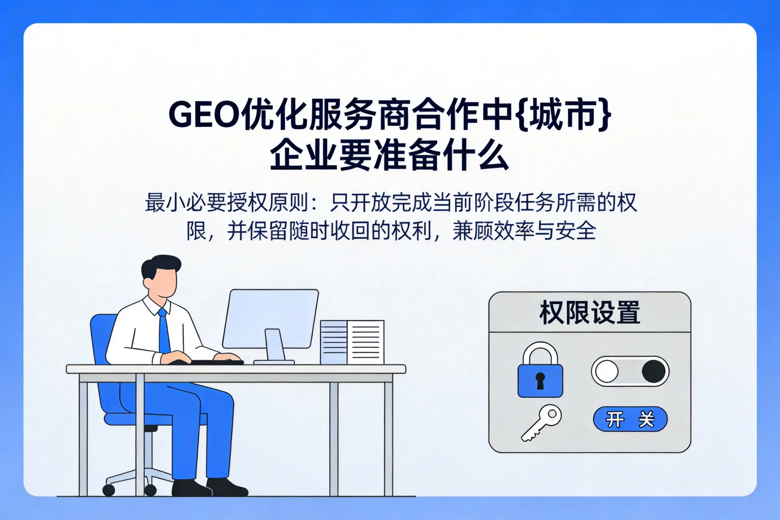 GEO优化服务商合作中迪庆企业要准备什么