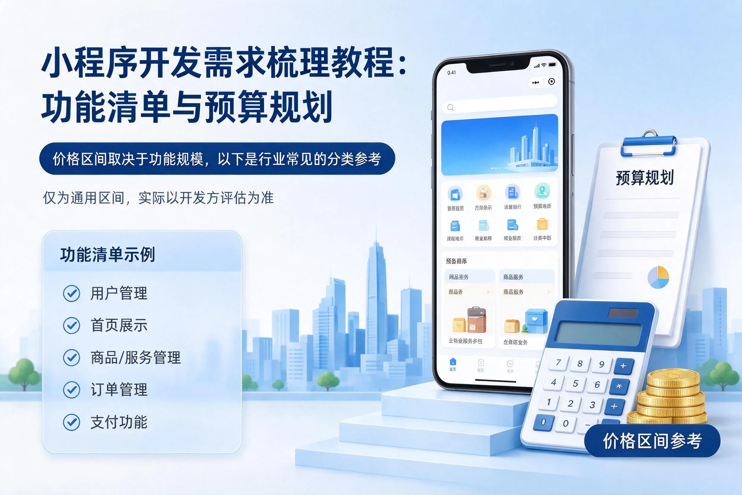 迪庆小程序开发需求梳理教程：功能清单与预算规划